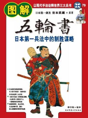 cover image of 图解五轮书